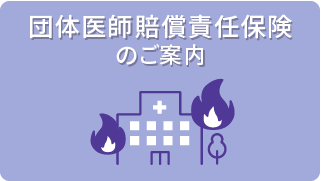 団体医師賠償責任保険アイコン