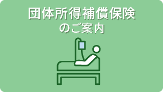 団体所得補償保険アイコン