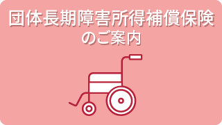 団体長期障害所得補償保険アイコン